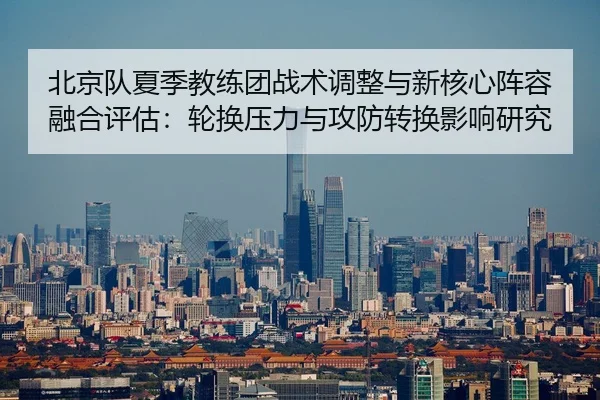 bei-jing-dui-xia-ji-jiao-lian-tuan-zhan-shu-tiao-zheng-yu-xin-he-xin-zhen-rong-rong-he-ping-gu-lun-huan-ya-li-yu-gong-2-122.jpg