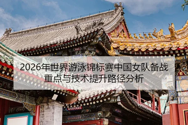 nian-shi-jie-you-yong-jin-biao-sai-zhong-guo-nv-dui-bei-zhan-zhong-dian-yu-ji-shu-ti-sheng-lu-jing-fen-xi-2-392.jpg